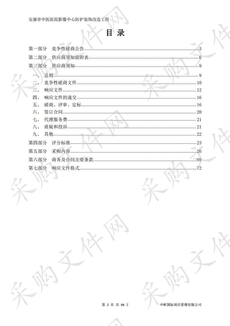 安康市中医医院影像中心防护装饰改造工程