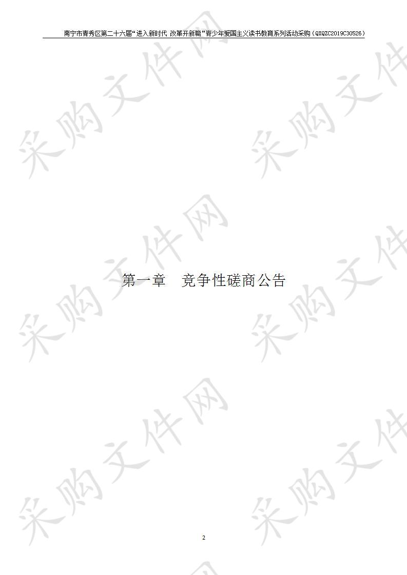 南宁市青秀区第二十六届“进入新时代 改革开新篇”青少年爱国主义读书教育系列活动采购项目