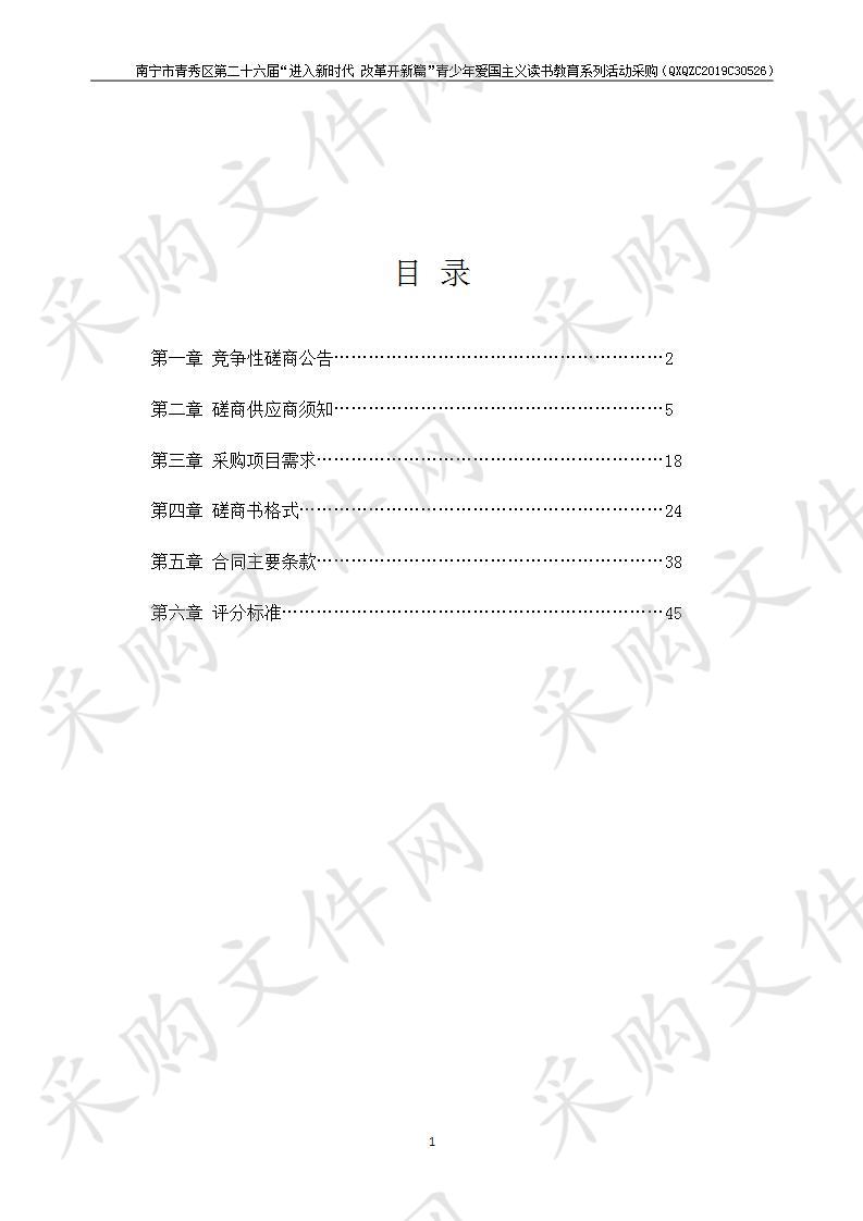 南宁市青秀区第二十六届“进入新时代 改革开新篇”青少年爱国主义读书教育系列活动采购项目