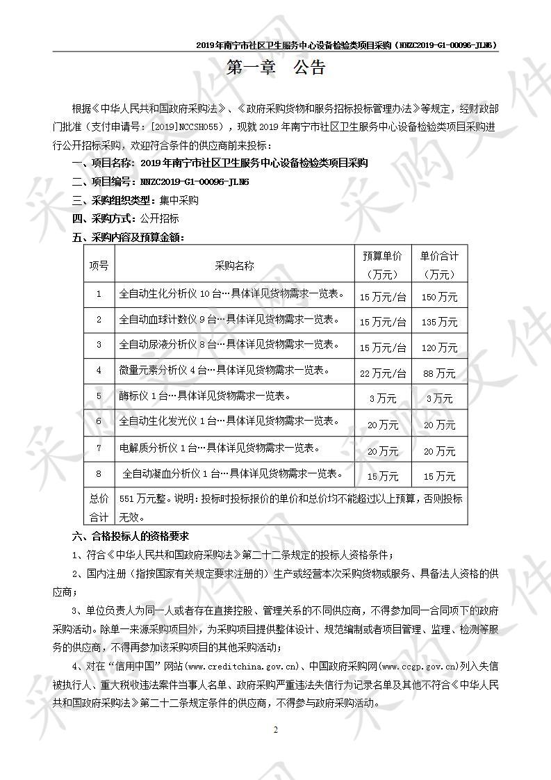 2019年南宁市社区卫生服务中心设备检验类项目采购