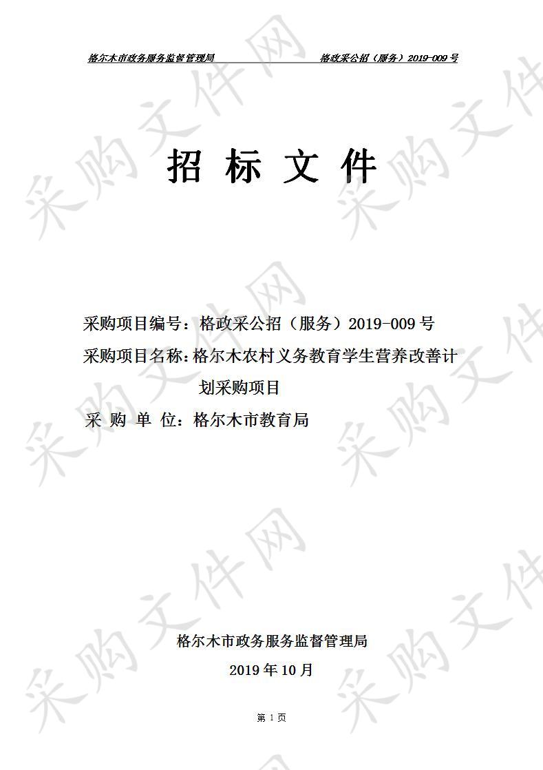 格尔木市政务服务监督管理局关于格尔木农村义务教育学生营养改善计划采购项目