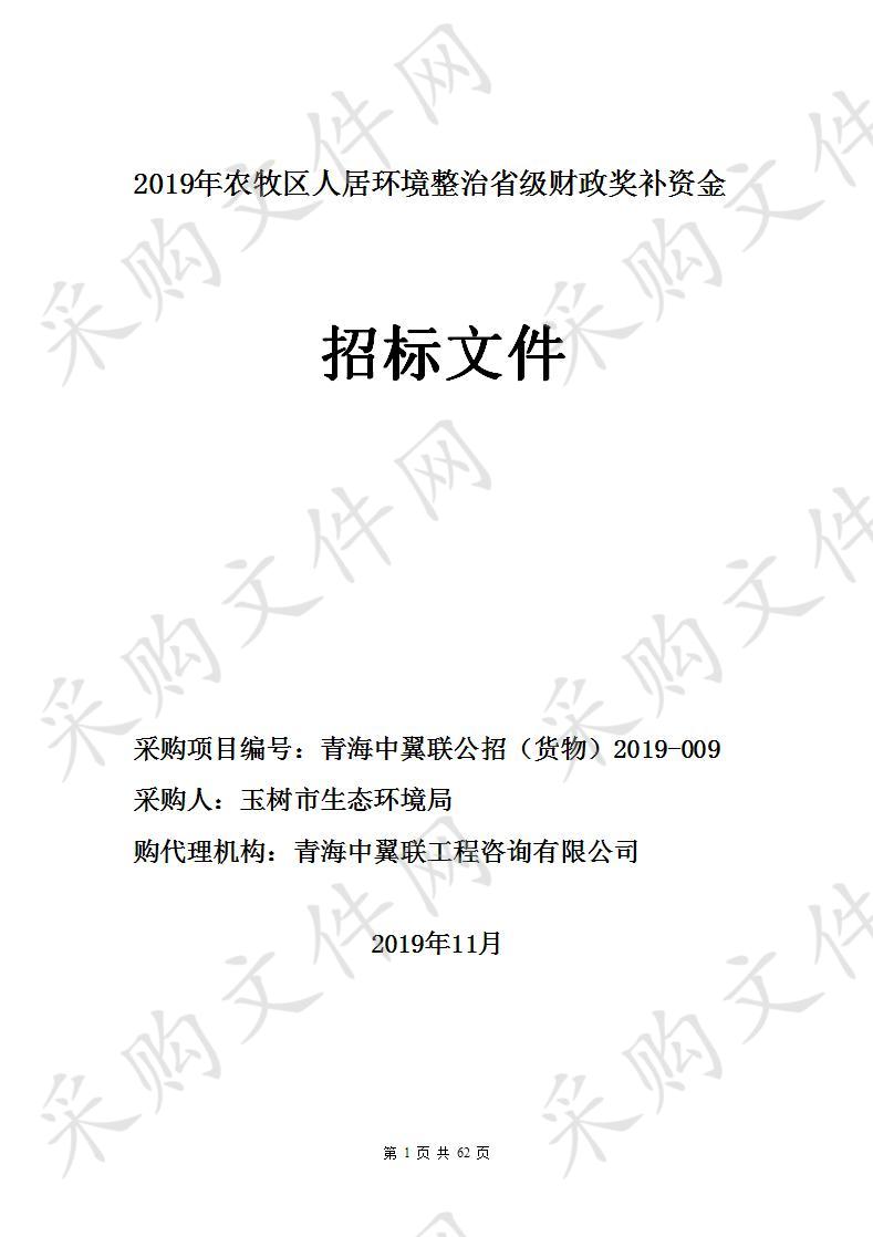 2019年农牧区人居环境整治省级财政奖补资金