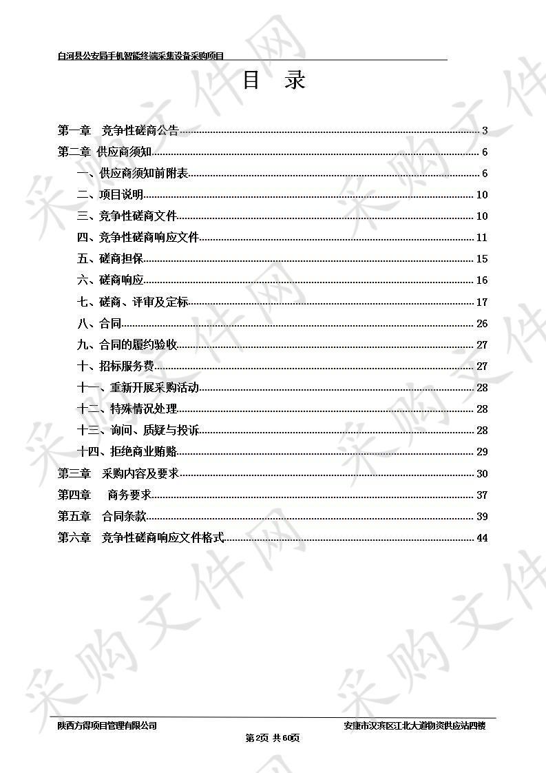 白河县公安局城关、茅坪等四个派出所综合勤务指挥室设备及安装采购项目