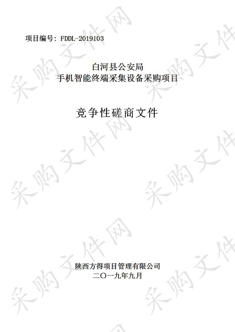 白河县公安局城关、茅坪等四个派出所综合勤务指挥室设备及安装采购项目