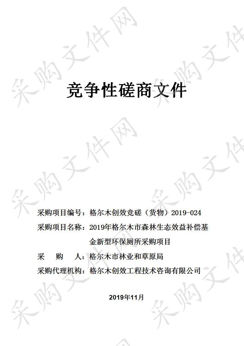 2019年格尔木市森林生态效益补偿基金新型环保厕所采购项目