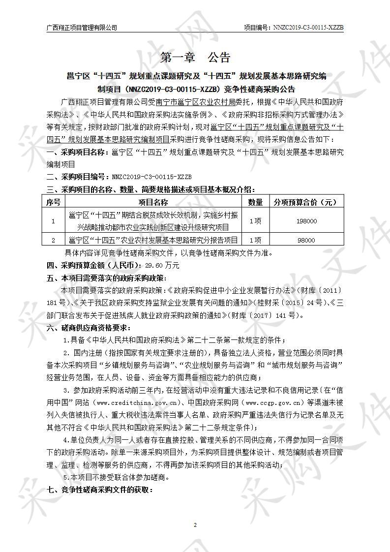 邕宁区“十四五”规划重点课题研究及“十四五”规划发展基本思路研究编制项目