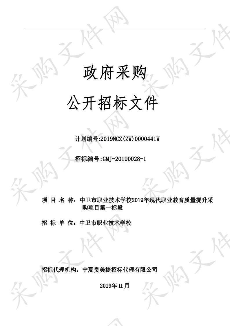 中卫市职业技术学校2019年现代职业教育质量提升采购项目第一标段、第二标段