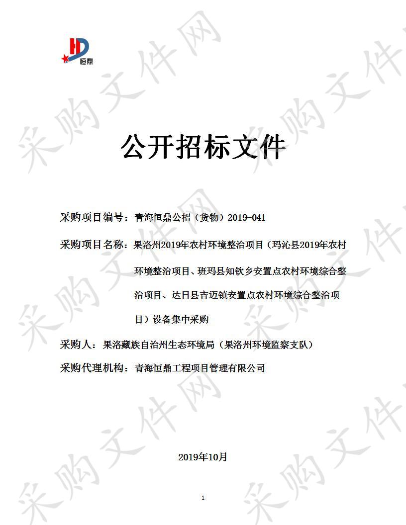 果洛州2019年农村环境整治项目（玛沁县2019年农村环境整治项目、班玛县知钦乡安置点农村环境综合整治项目、达日县吉迈镇安置点农村环境综合整治项目）设备集中采购