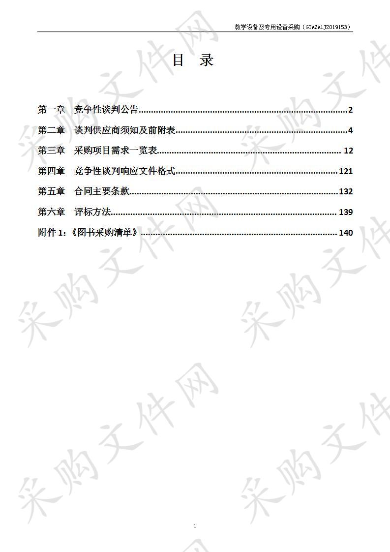 教学设备及专用设备采购