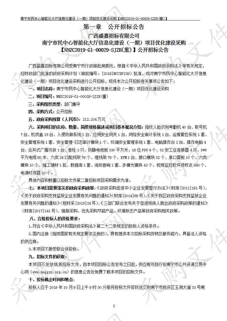 南宁市民中心智能化大厅信息化建设（一期）项目优化建设采购