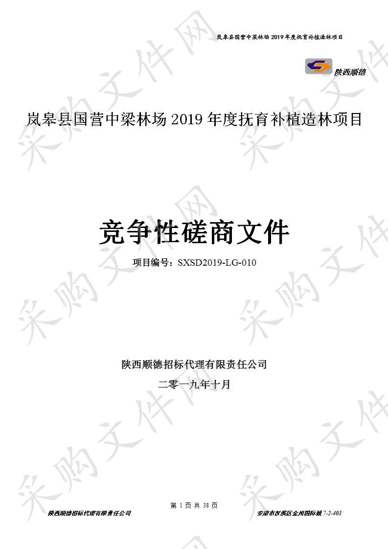 岚皋县国营中梁林场2019年度抚育补植造林项目