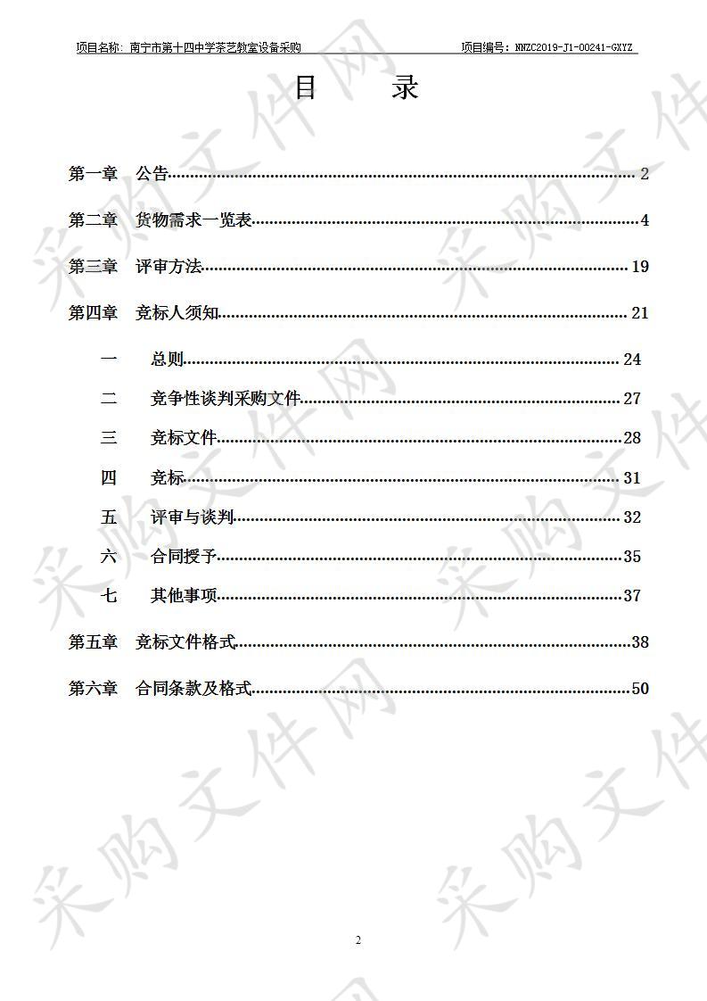 南宁市第十四中学茶艺教室设备采购