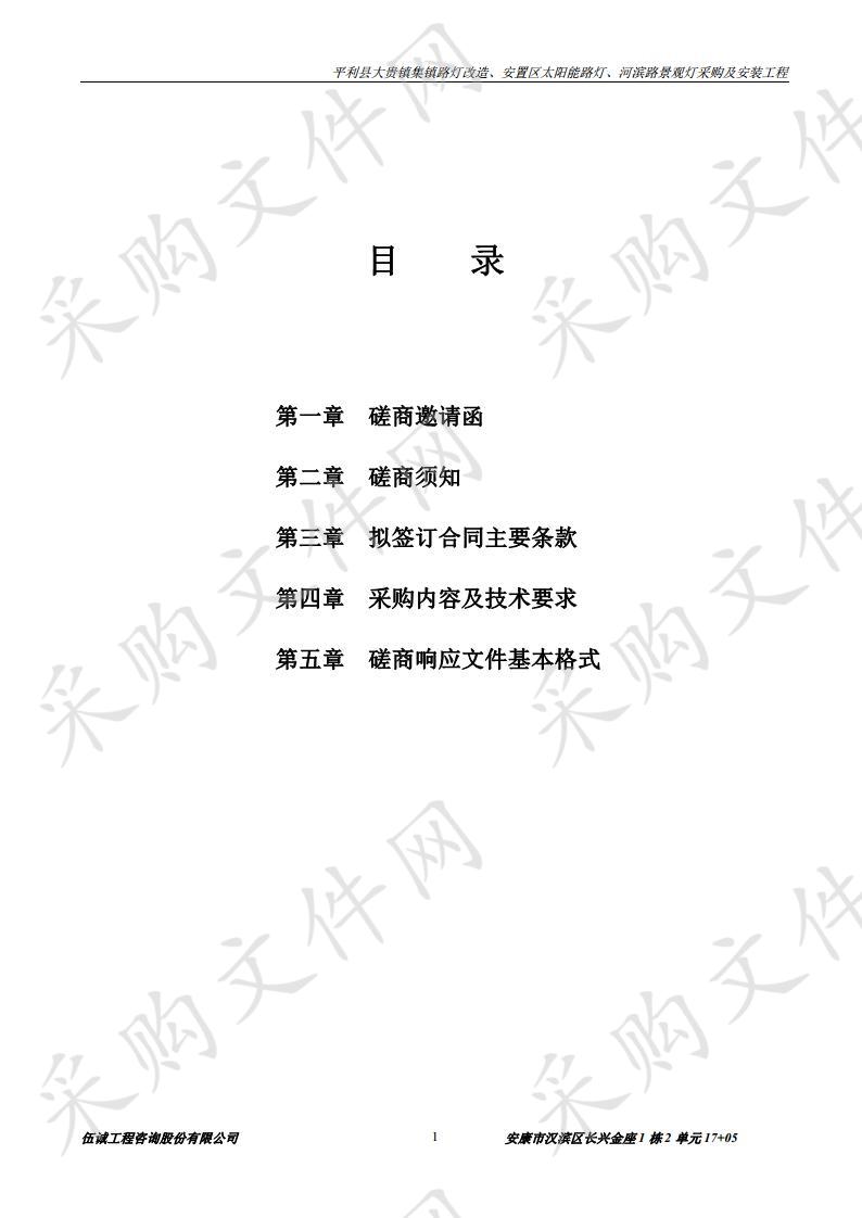 平利县大贵镇集镇路灯改造、安置区太阳能路灯、河滨路景观灯采购及安装工程