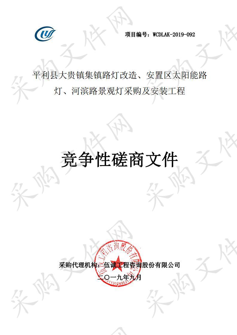 平利县大贵镇集镇路灯改造、安置区太阳能路灯、河滨路景观灯采购及安装工程