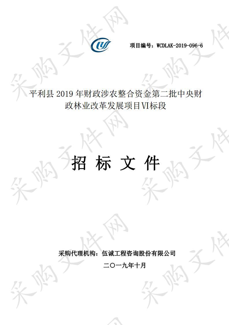 平利县2019年财政涉农整合资金第二批中央财政林业改革发展项目