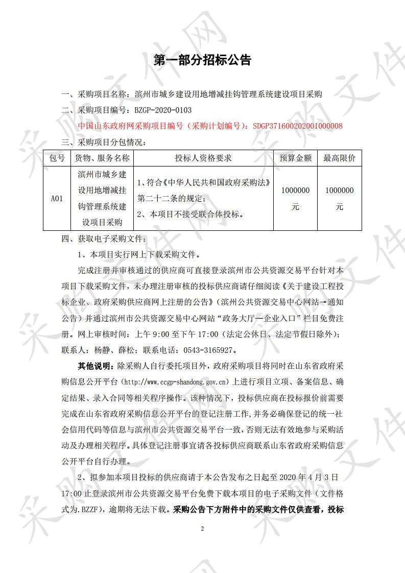 滨州市城乡建设用地增减挂钩管理系统建设项目采购