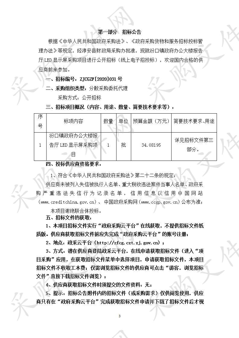 汾口镇政府办公大楼报告厅LED显示屏采购项目