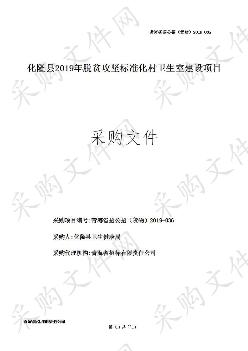 化隆县2019年脱贫攻坚标准化村卫生室建设项目设备采购  包2