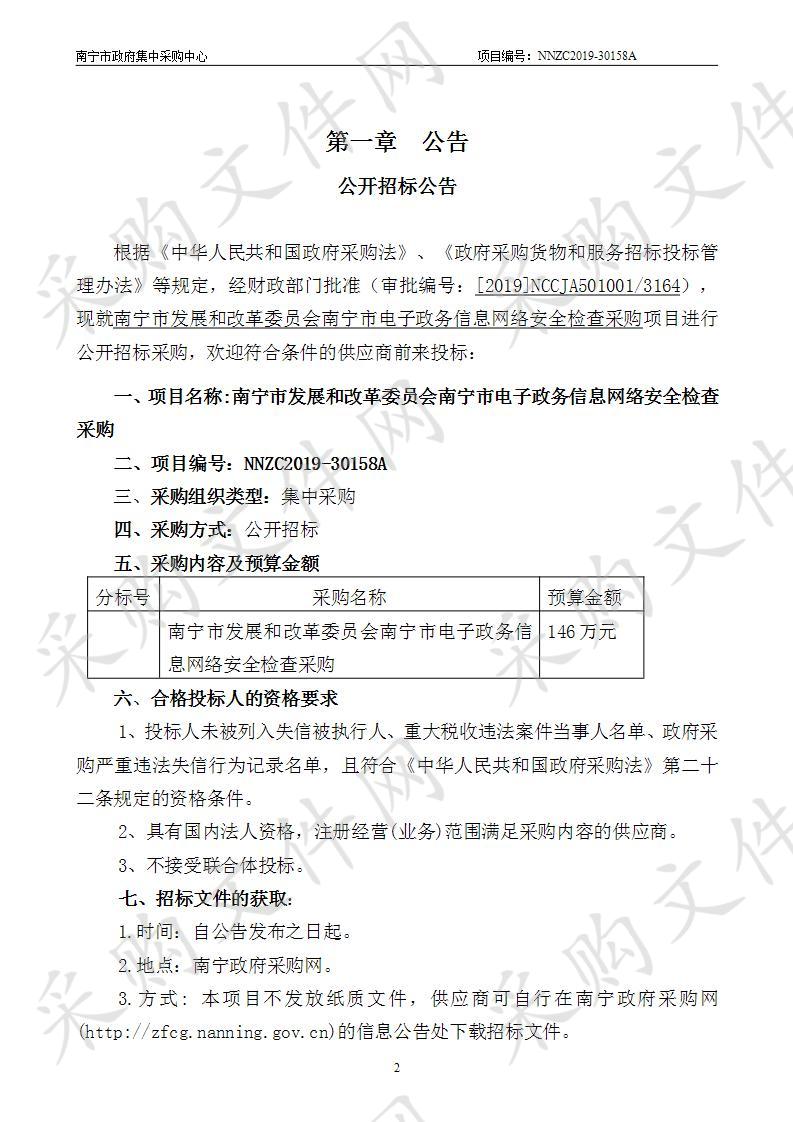 南宁市发展和改革委员会南宁市电子政务信息网络安全检查采购