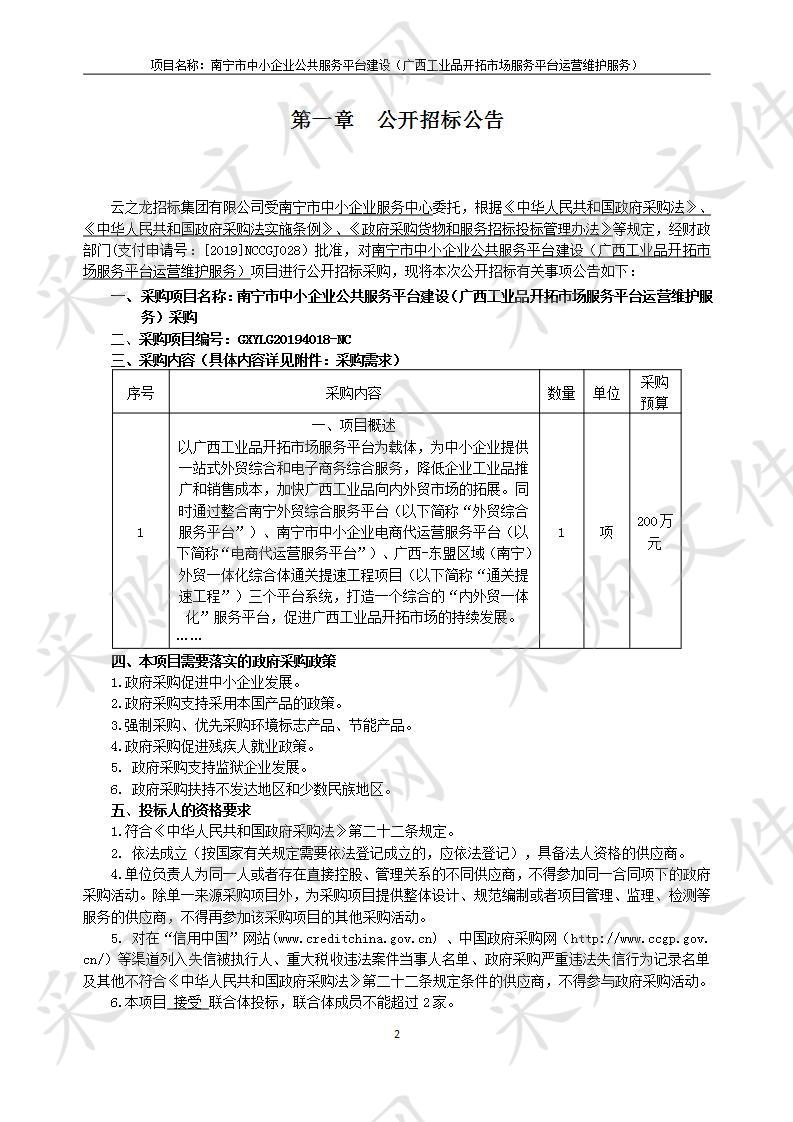 南宁市中小企业公共服务平台建设（广西工业品开拓市场服务平台运营维护服务）采购