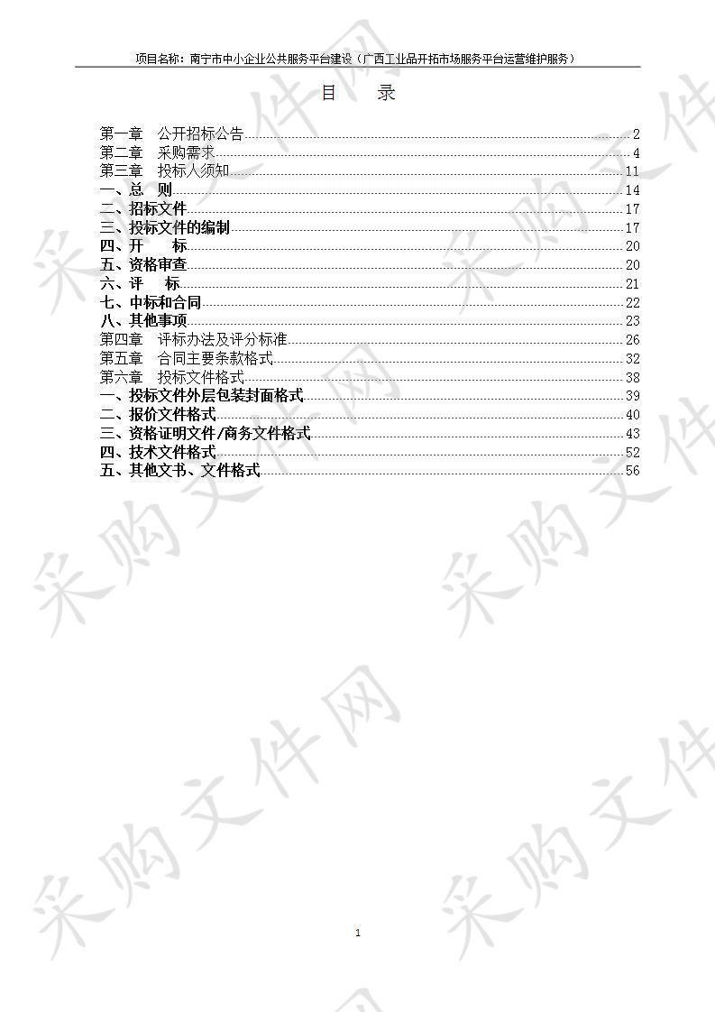 南宁市中小企业公共服务平台建设（广西工业品开拓市场服务平台运营维护服务）采购