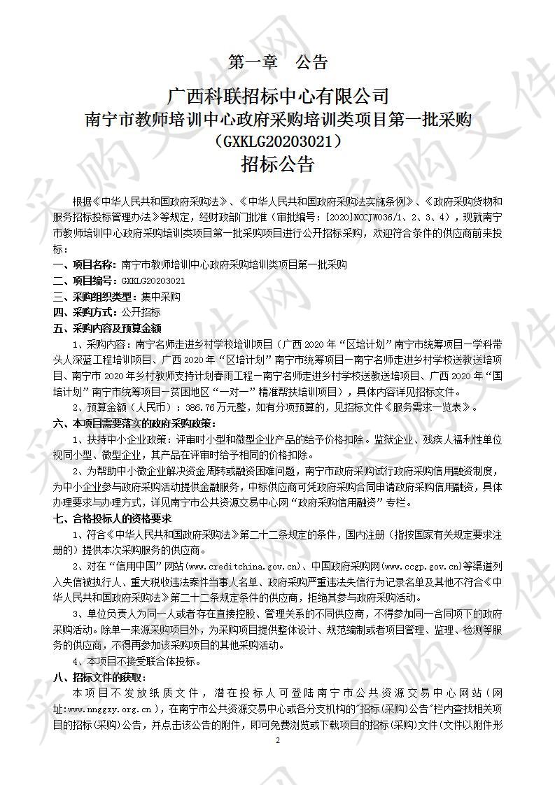 南宁市教师培训中心政府采购培训类项目第一批采购