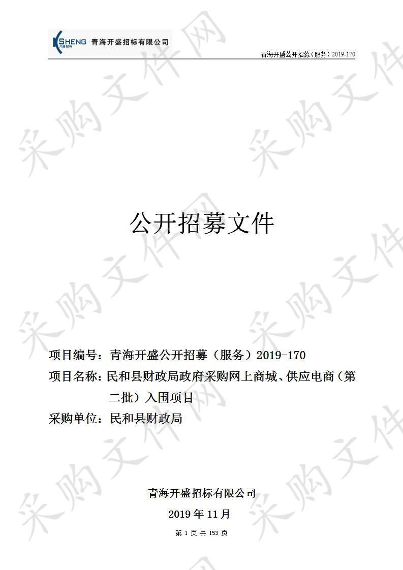 民和县财政局政府采购网上商城、供应电商（第二批）入围项目