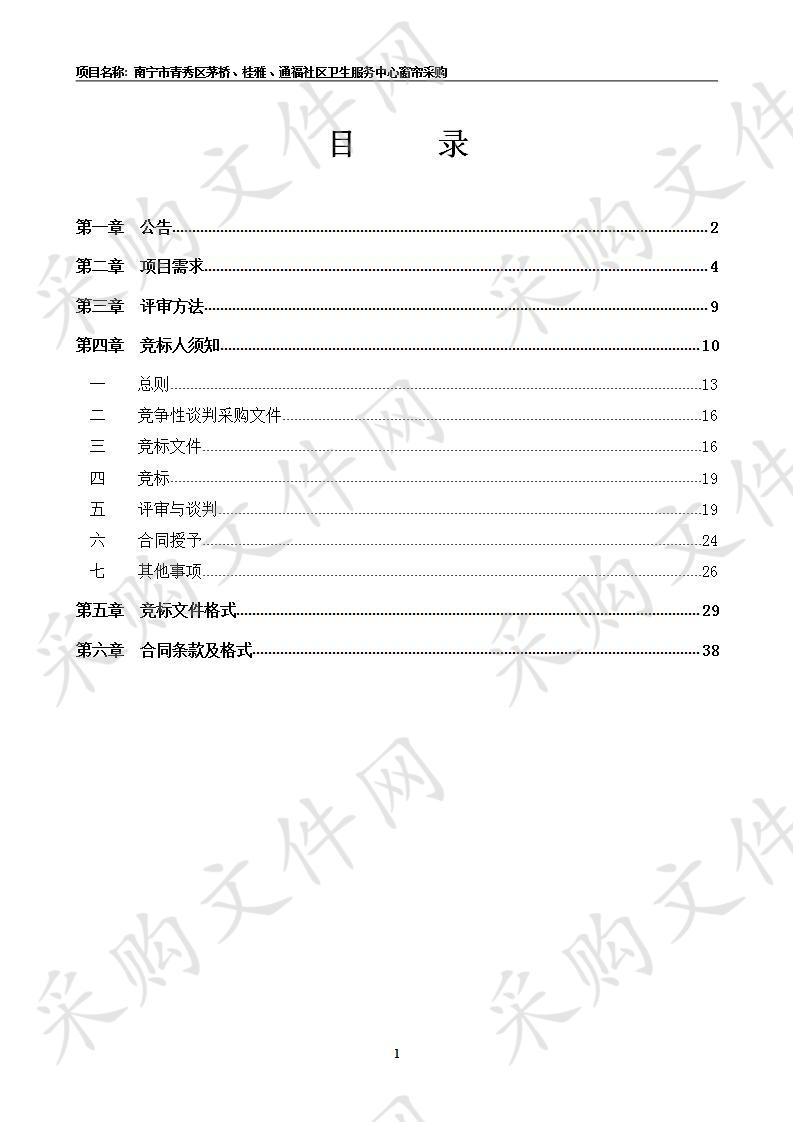 南宁市青秀区茅桥、桂雅、通福社区卫生服务中心窗帘采购