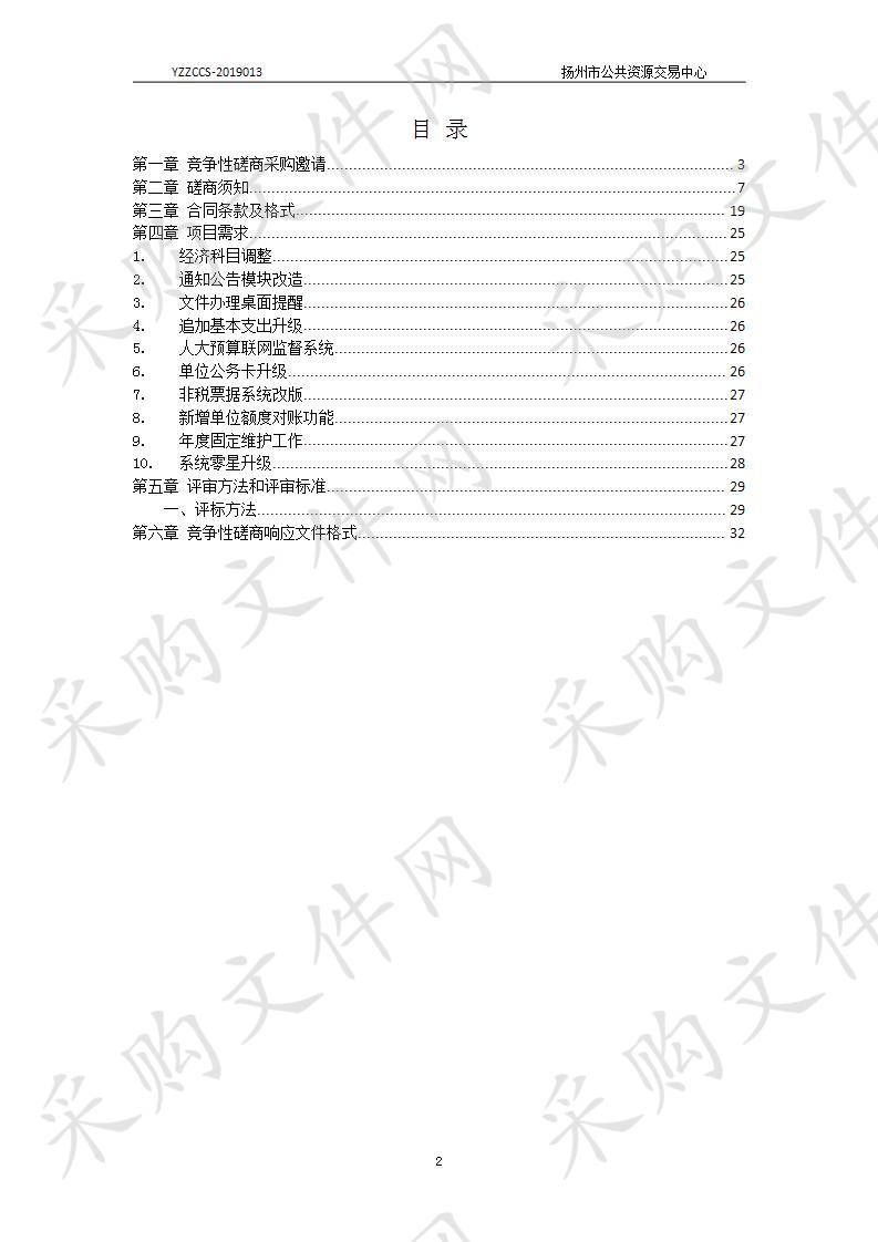 扬州市财政局扬州市财政局财政一体化升级维护项目