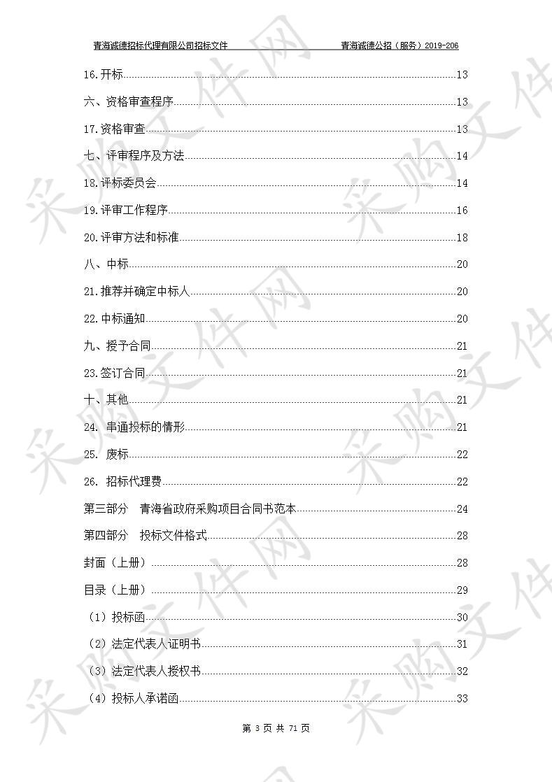 青海省畜牧兽医职业技术学院“青海畜牧兽医职业技术学院2019年省级院校职业教育专项资金采购项目”