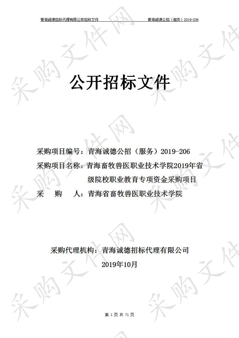 青海省畜牧兽医职业技术学院“青海畜牧兽医职业技术学院2019年省级院校职业教育专项资金采购项目”