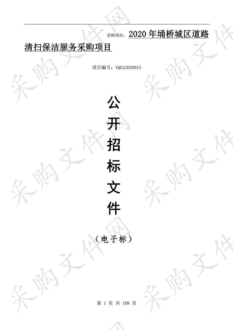 2020年埇桥城区道路清扫保洁服务采购项目