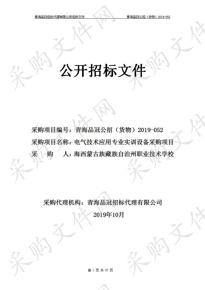 海西蒙古族藏族自治州职业技术学校“电气技术应用专业实训设备采购项目”