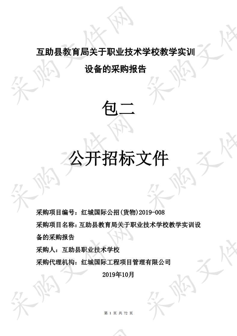 互助县教育局关于职业技术学校教学实训设备 包2