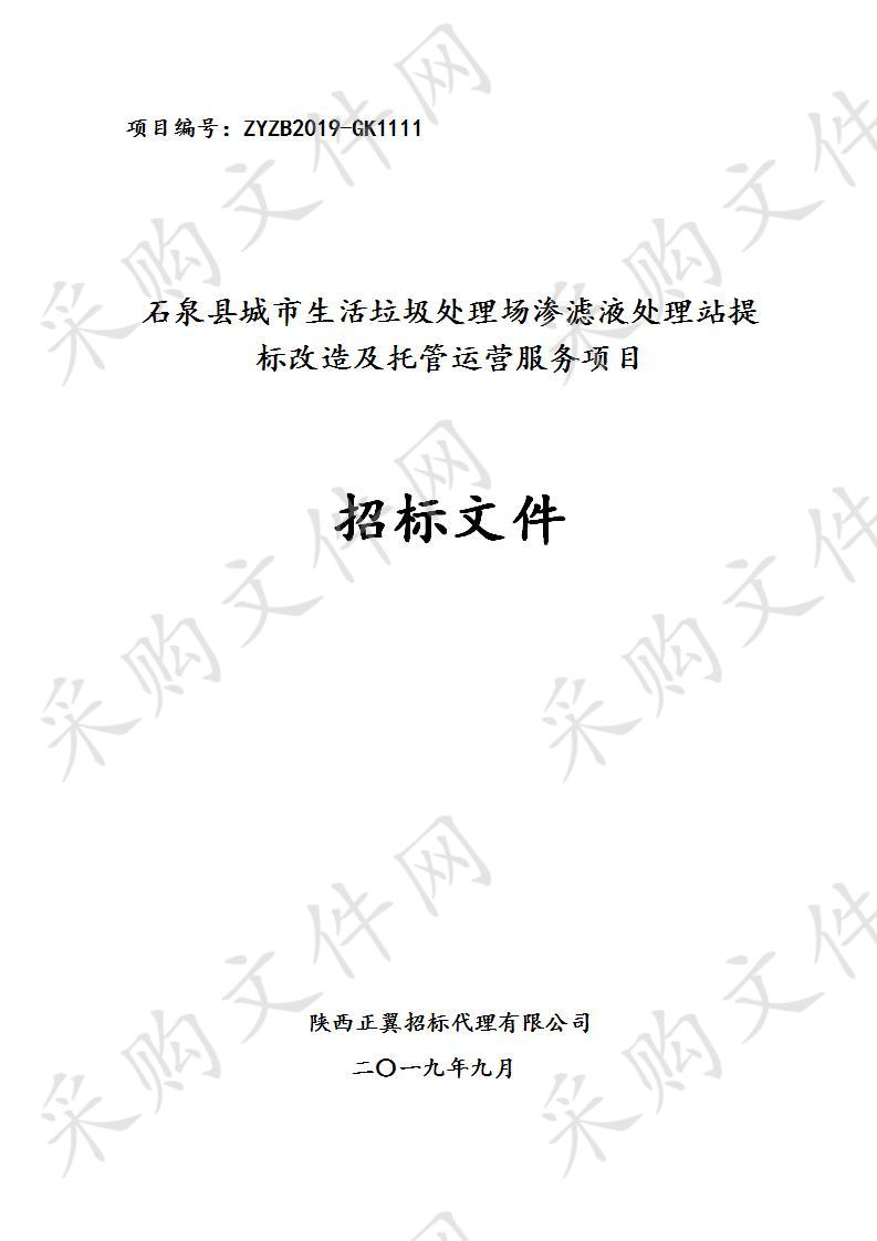 石泉县城市生活垃圾处理场渗滤液处理站提标改造及托管运营服务项目