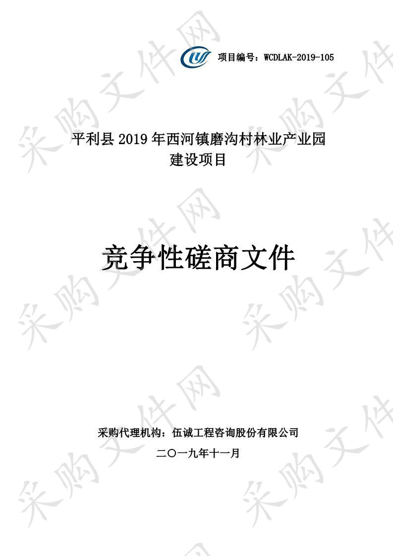 平利县2019年西河镇磨沟村林业产业园建设项目