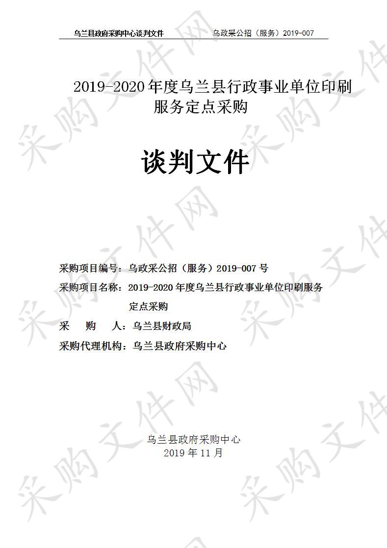 2019-2020年度乌兰县行政事业单位印刷服务定点