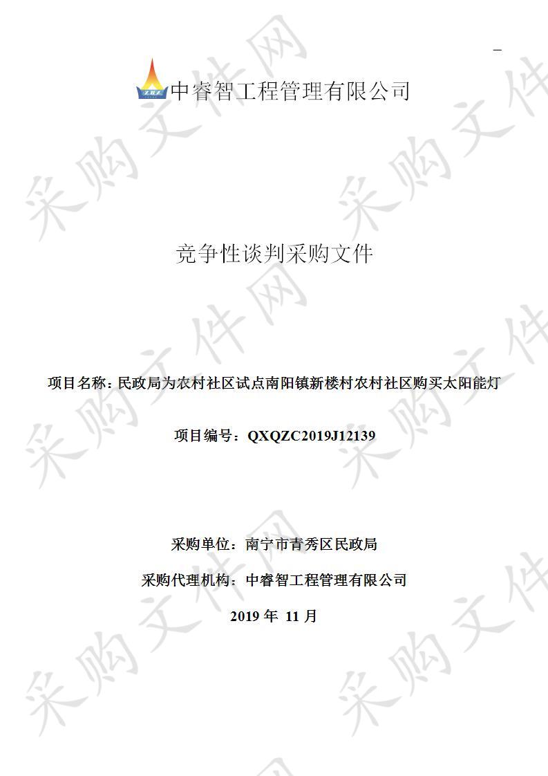  民政局为农村社区试点南阳镇新楼村农村社区购买太阳能灯