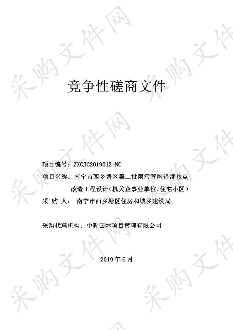 南宁市西乡塘区第二批雨污管网错混接点改造工程设计（机关企事业单位、住宅小区）