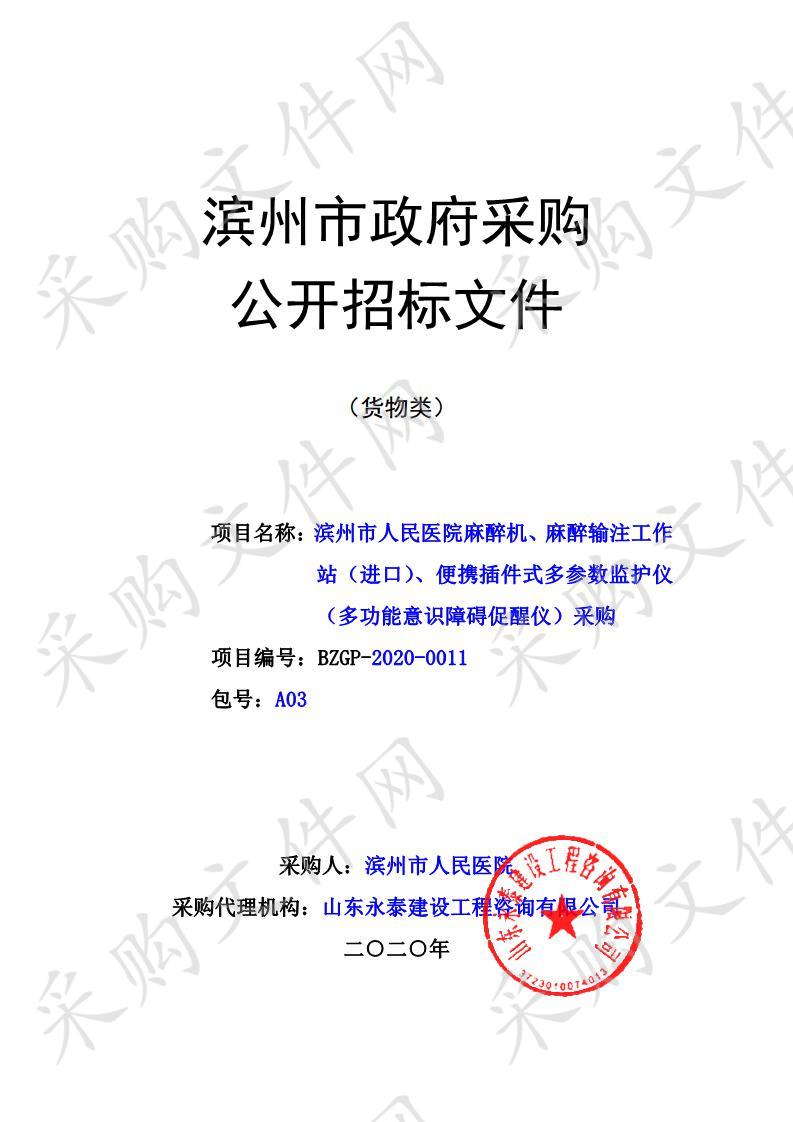 滨州市人民医院麻醉机、麻醉输注工作站（进口）、便携插件式多参数监护仪（多功能意识障碍促醒仪）采购（三包）