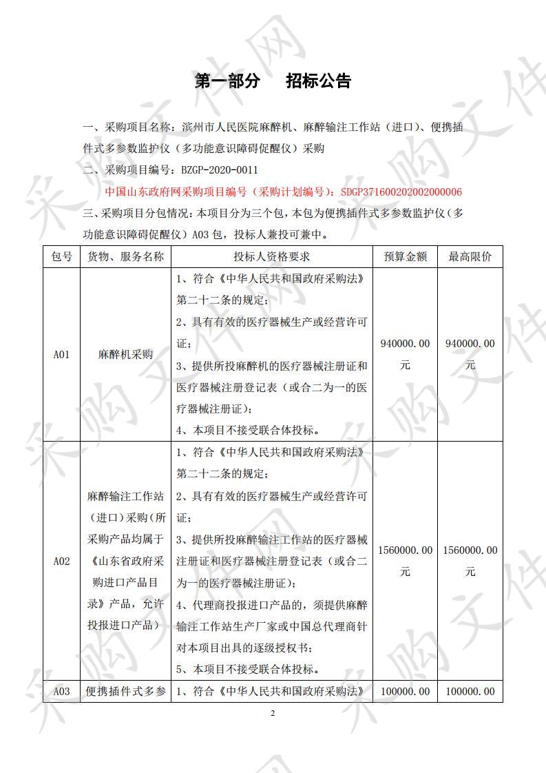 滨州市人民医院麻醉机、麻醉输注工作站（进口）、便携插件式多参数监护仪（多功能意识障碍促醒仪）采购（三包）