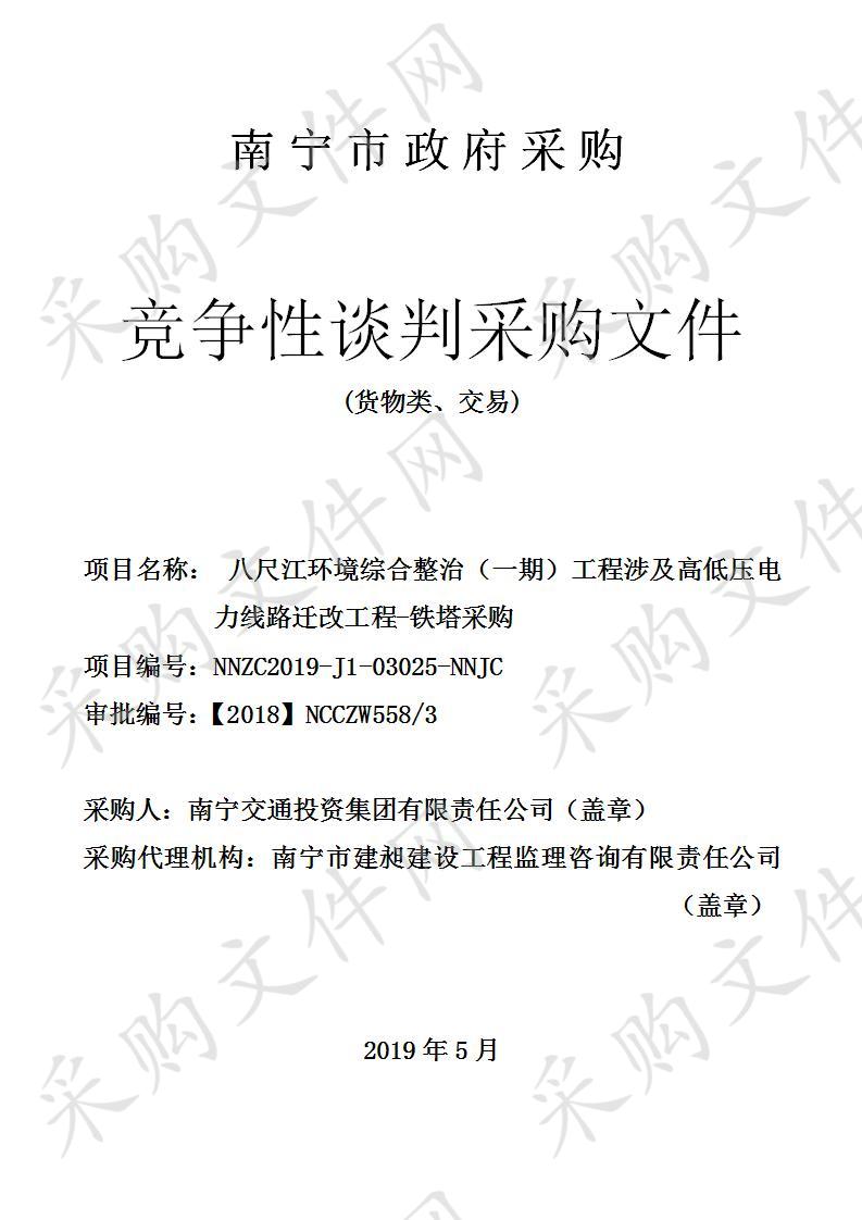 八尺江环境综合整治（一期）工程涉及高低压电力线路迁改工程-铁塔采购