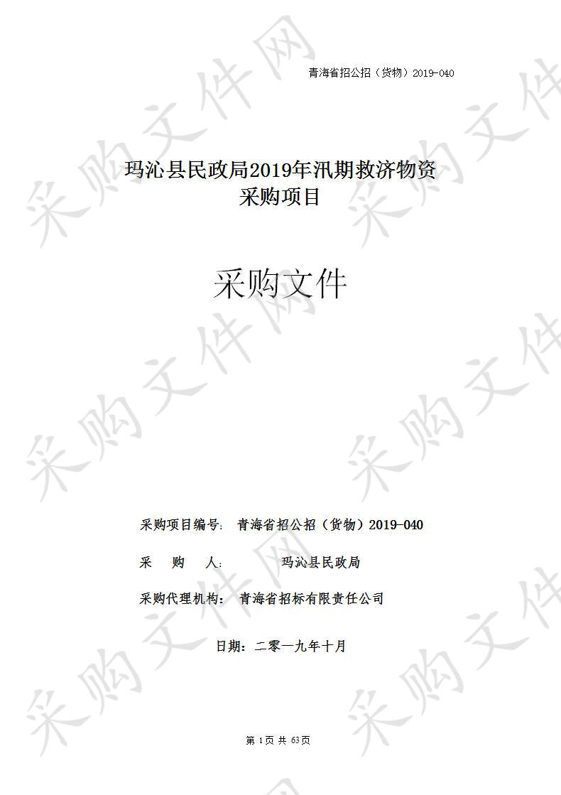 玛沁县民政局2019年汛期救济物资 采购项目