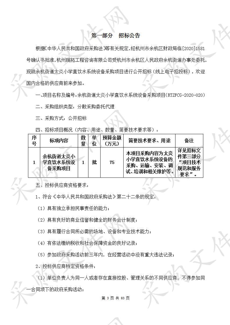 余杭街道太炎小学直饮水系统设备采购项目