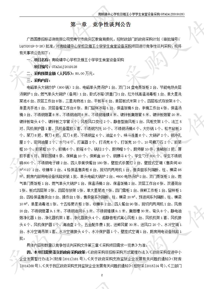 南晓镇中心学校及雅王小学学生食堂设备采购