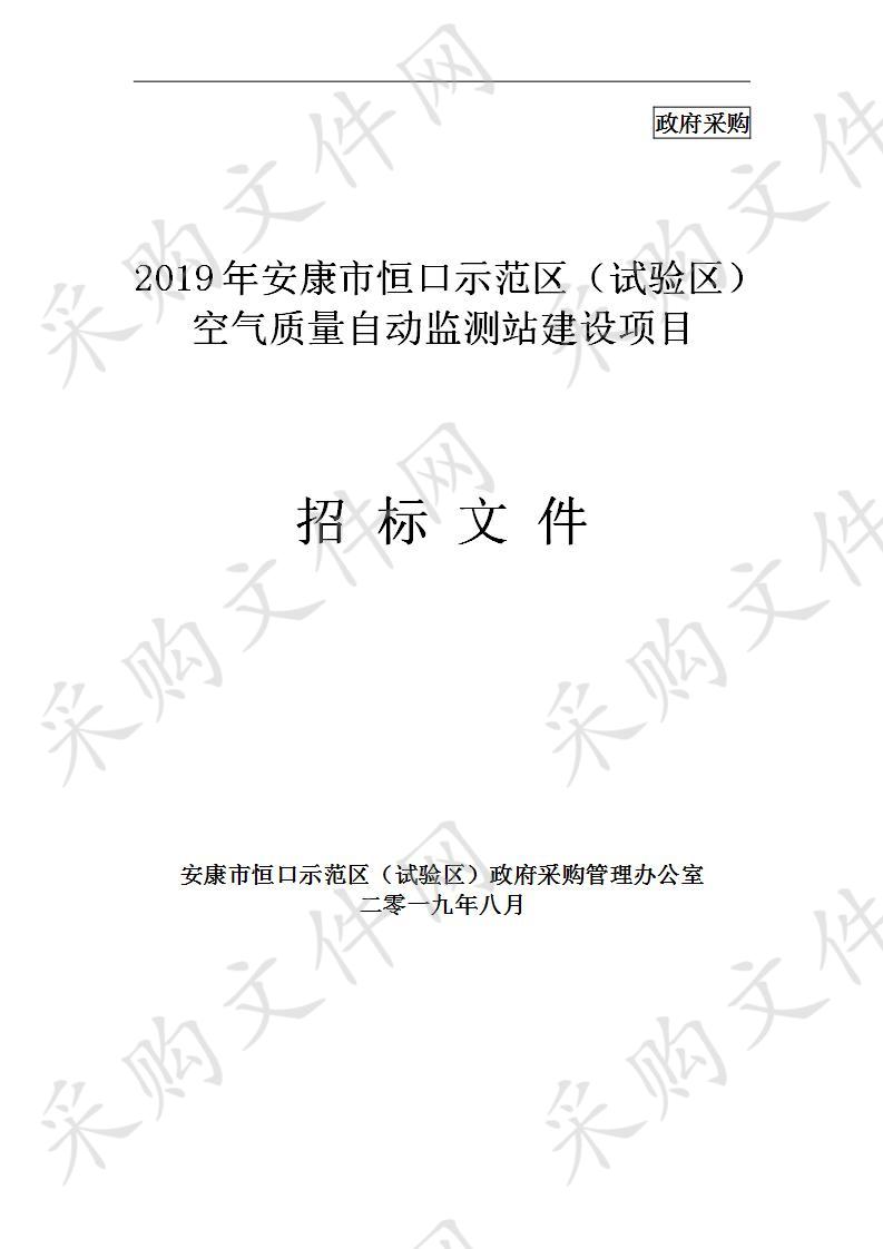 2019年安康市恒口示范区（试验区）空气质量自动监测站建设项目