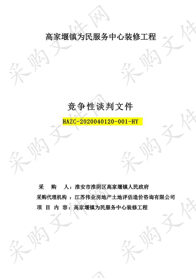 淮安市淮阴区高家堰镇人民政府高家堰镇为民服务中心装修工程