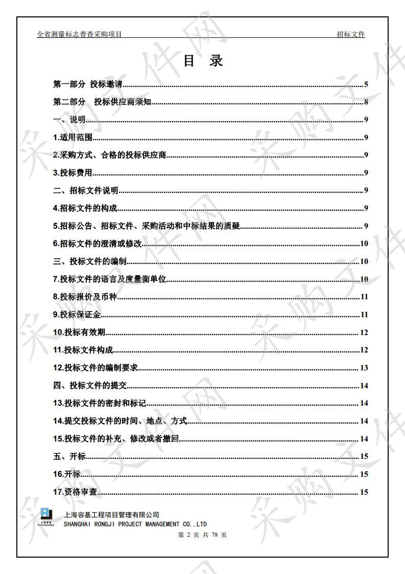 全省测量标志普查采购项目