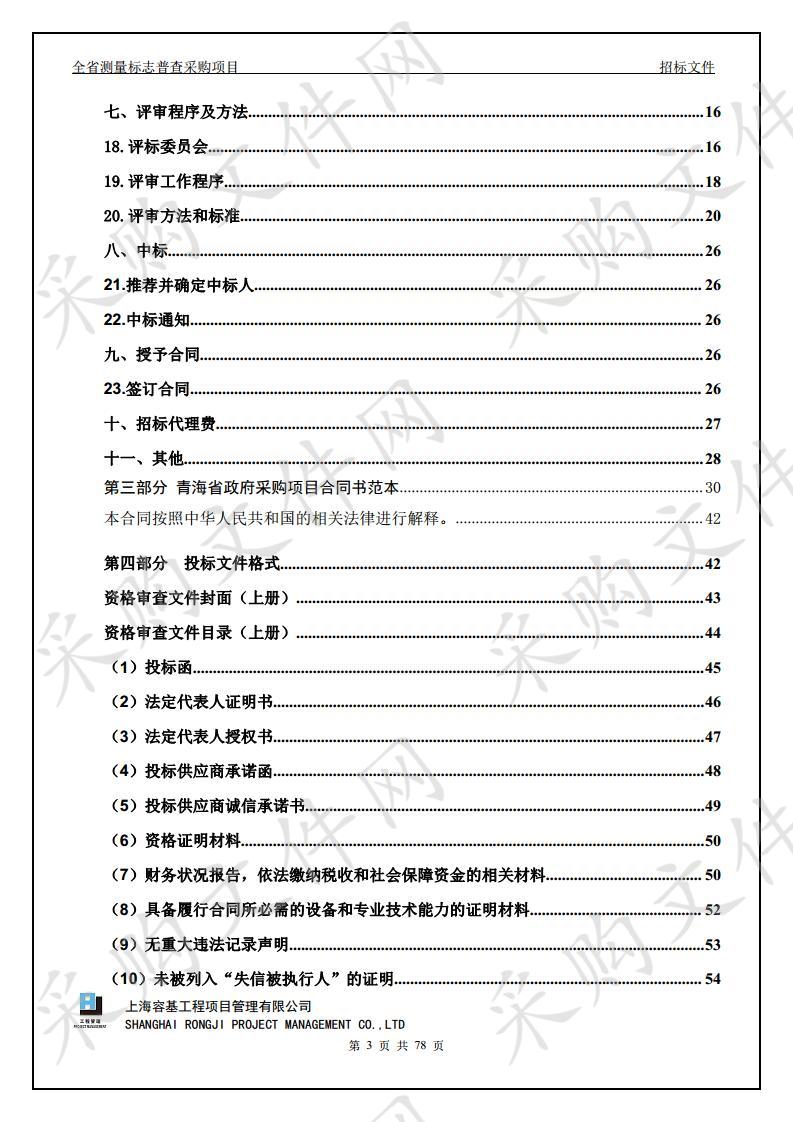 全省测量标志普查采购项目