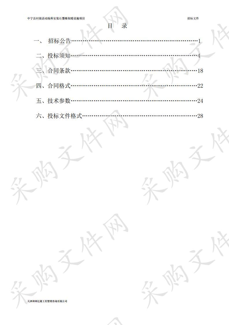 中宁县村级活动场所安装石墨烯取暖设施项目